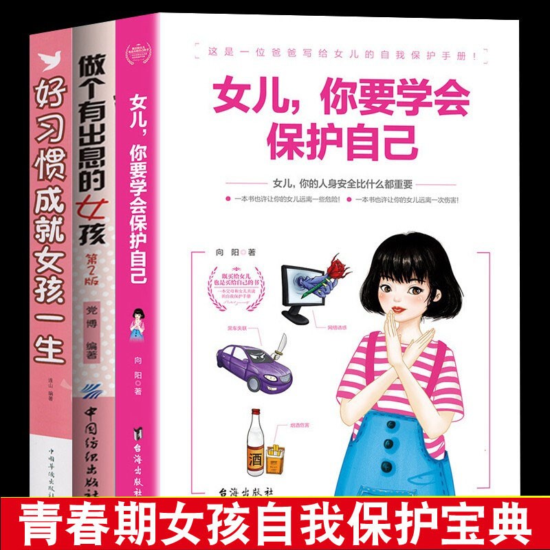 3册青春期女孩教育书籍女儿你要学会保护自己 送给女儿的安全手册10-18岁少女成长与性青春期发育健康