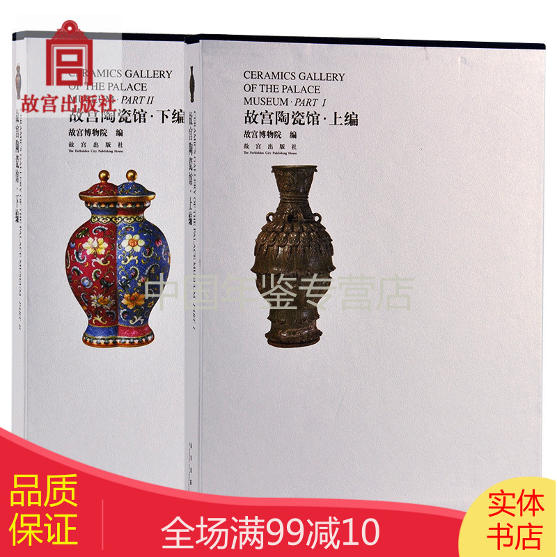 故宫陶瓷馆（16开 精装 套装上下编） zgg