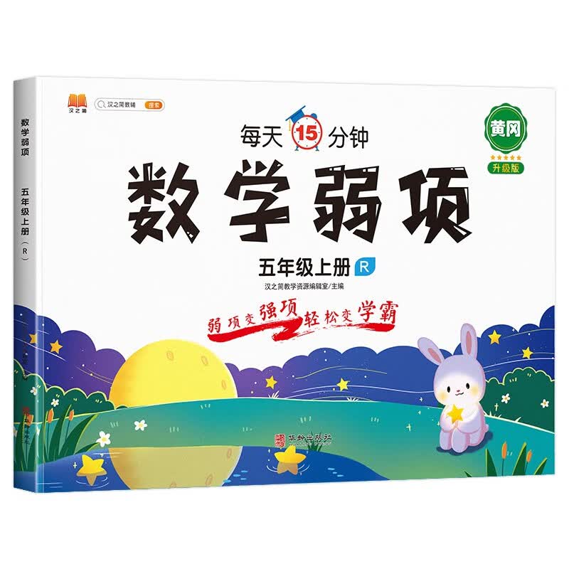 五年级上册数学弱项思维专项训练口算题卡应用题强化训练人教版教材同步随堂笔记学习资料书