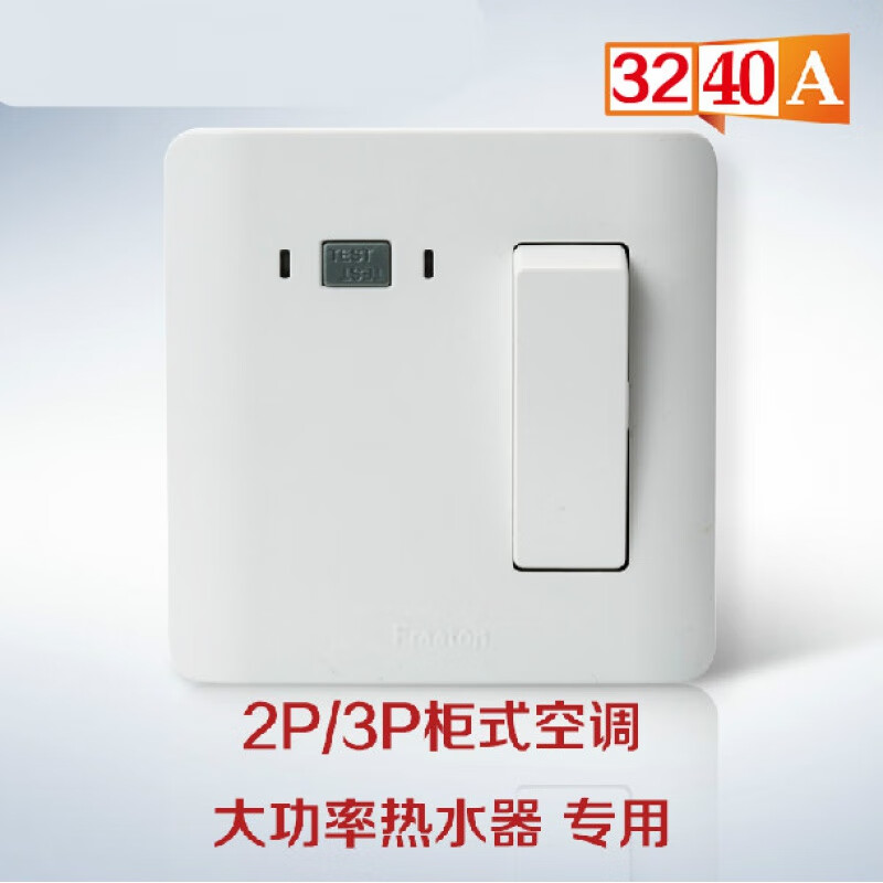 悦常盛法纳通 带漏电保护器 32A 柜机空调插座 热器  空气开关 86型 3P 25A