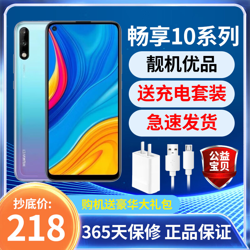 华为(huawei)华为畅享10鸿蒙通低价学生老人拍照智能二手智能手机