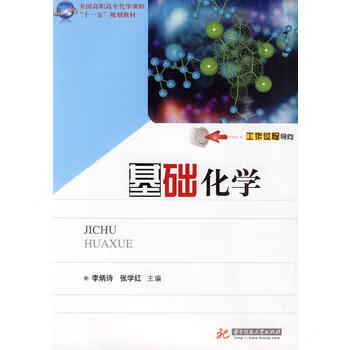 基础化学 华中科技大学出版社 9787560959221