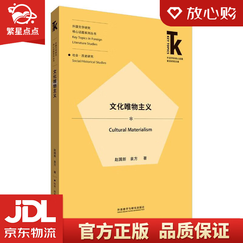 文化唯物主义 赵国新,袁方 外语教学与研究出版社