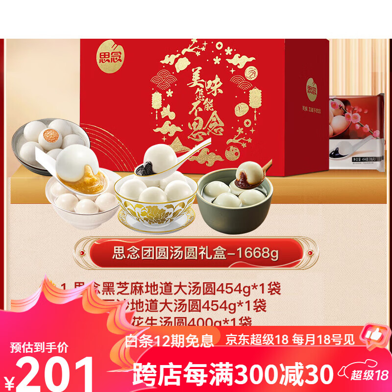 思念汤圆礼盒柿柿如意汤圆黑芝麻花生馅元宵早餐团购  1668g 金牌玉汤