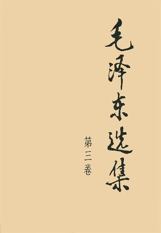 【新华书店】毛泽东选集（第3卷）