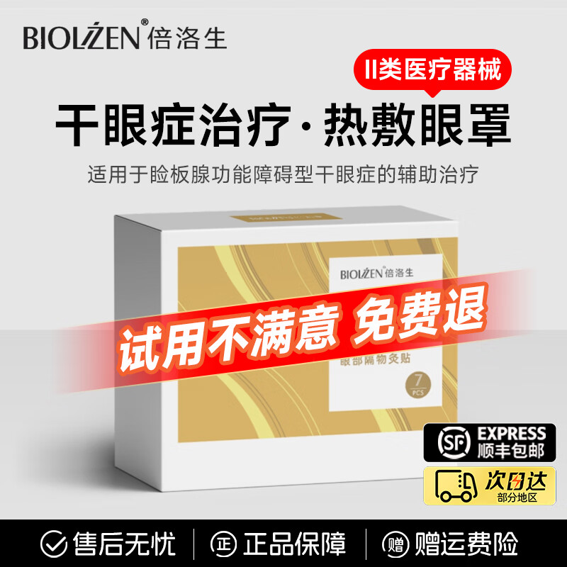 倍洛生医用眼贴热敷眼罩一次性护眼贴干眼症缓解蒸汽眼罩眼部格物灸贴 【护眼体验】7片/1盒