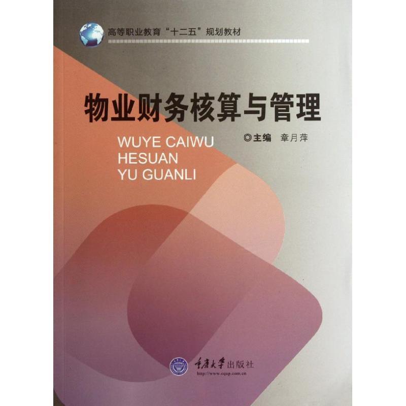 物业财务核算与管理 章月萍主编【正版书】