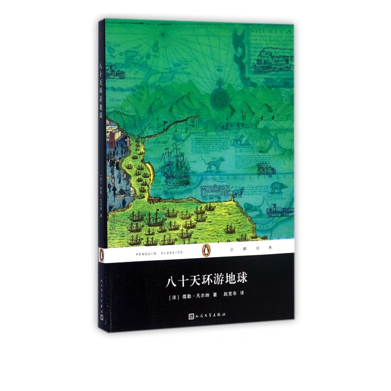 八十天环游地球/企鹅经典