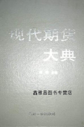 现代期货大典,田源主编,石油工业出版社
