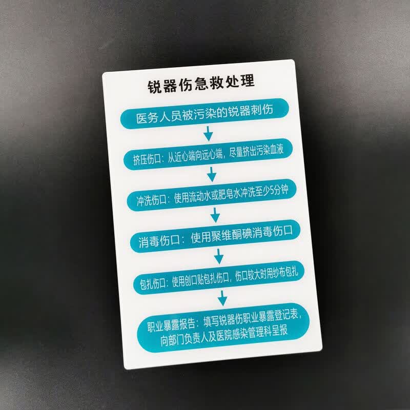 亚克力锐器伤急救处理流程图温馨提示医院诊所急救步骤定制定做定制