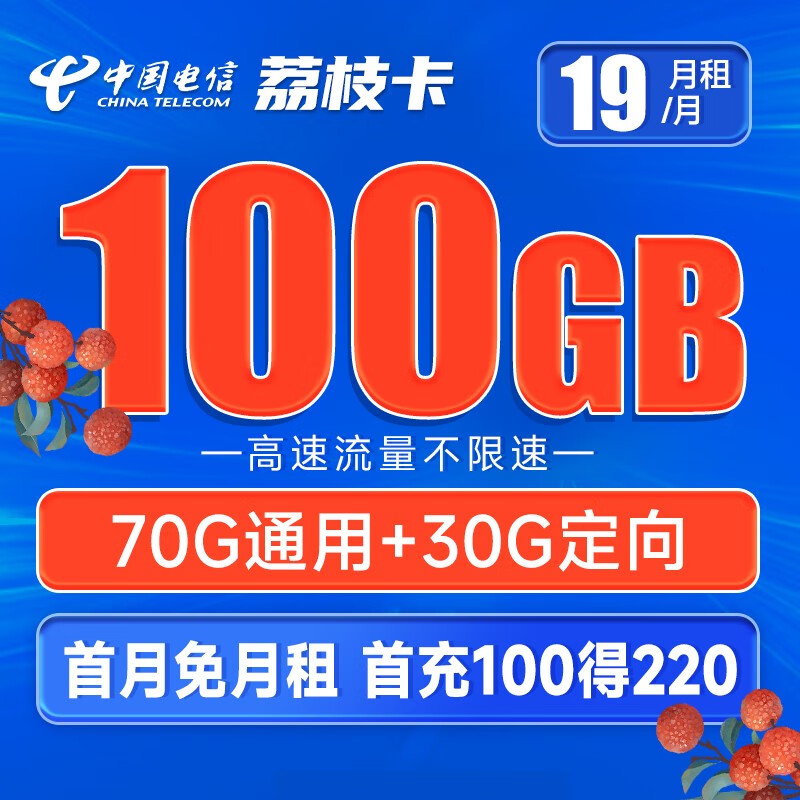 中国电信 手机卡流量卡不限速全国通用5G大流量号码卡低月租电话卡上网卡 荔枝卡19元月租100G-LZK