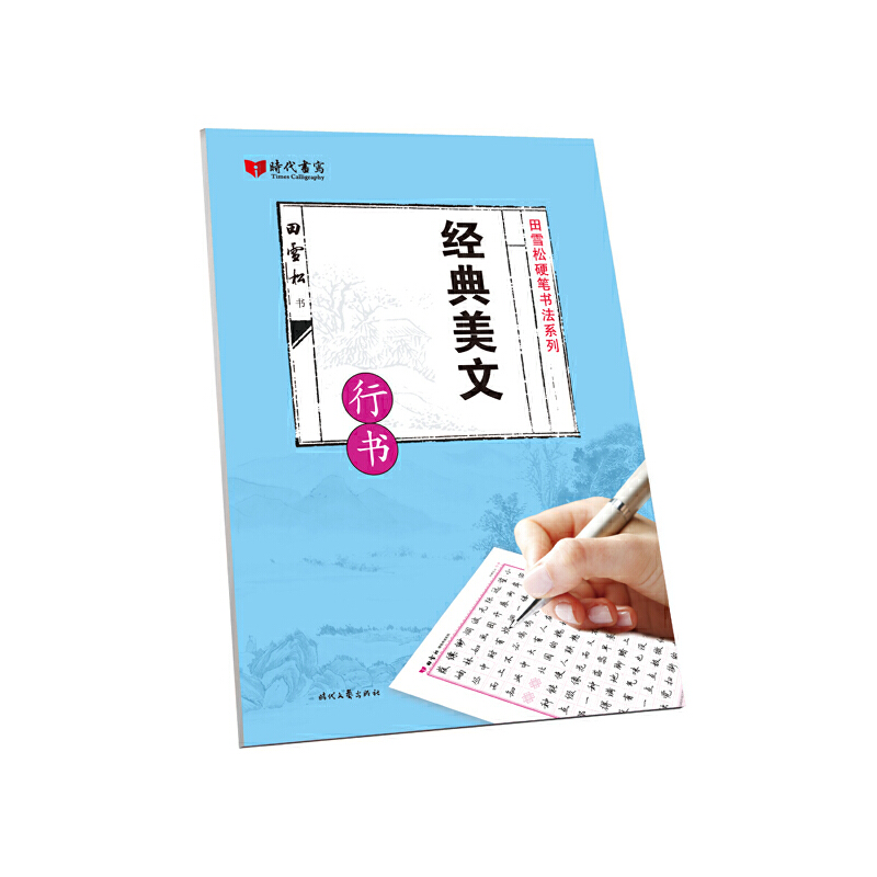 经典美文(行书)/田雪松硬笔书法系列