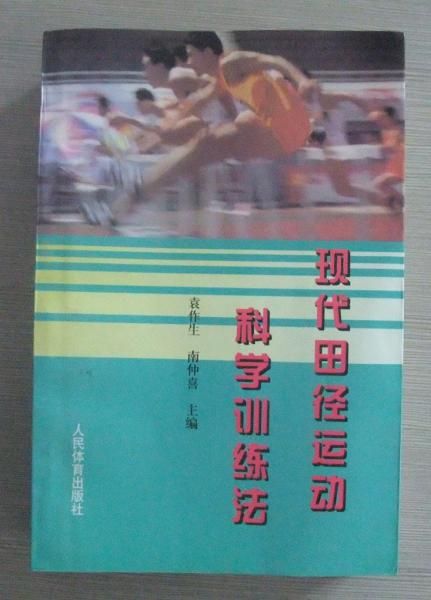 现代田径运动科学训练法
