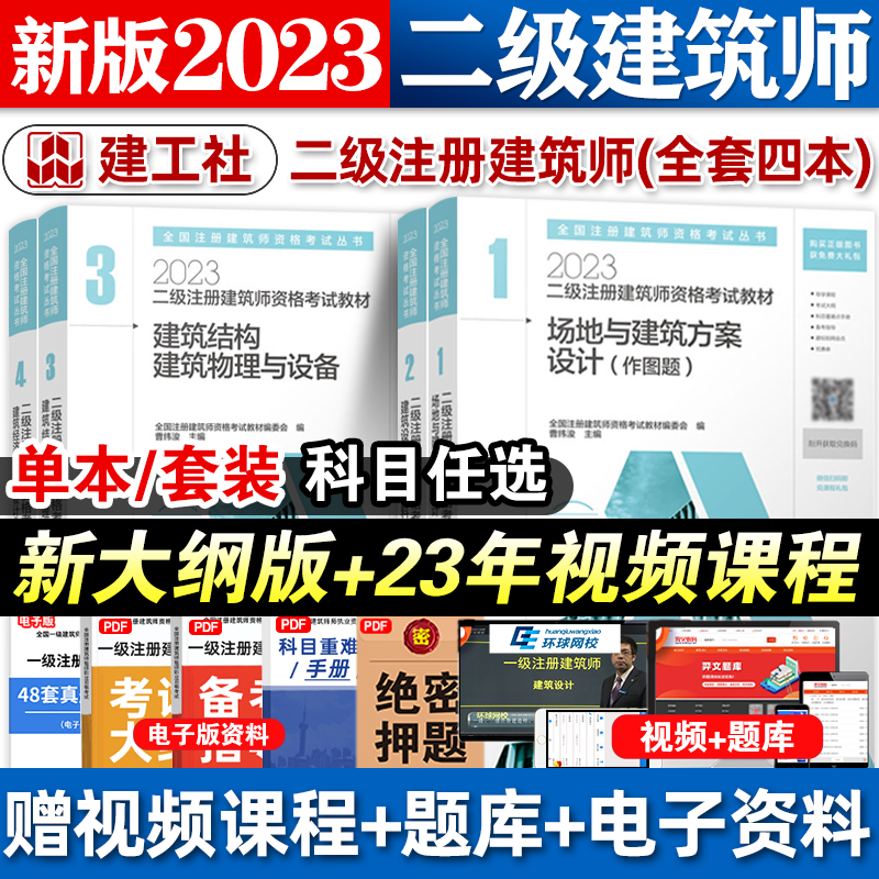 现货 2023年新版二级注册建筑设计师教材全套二级建筑师构造与详图场地作图结构与设备法律法规经济施工二注资格考试书 建工社 官方教材全套四册