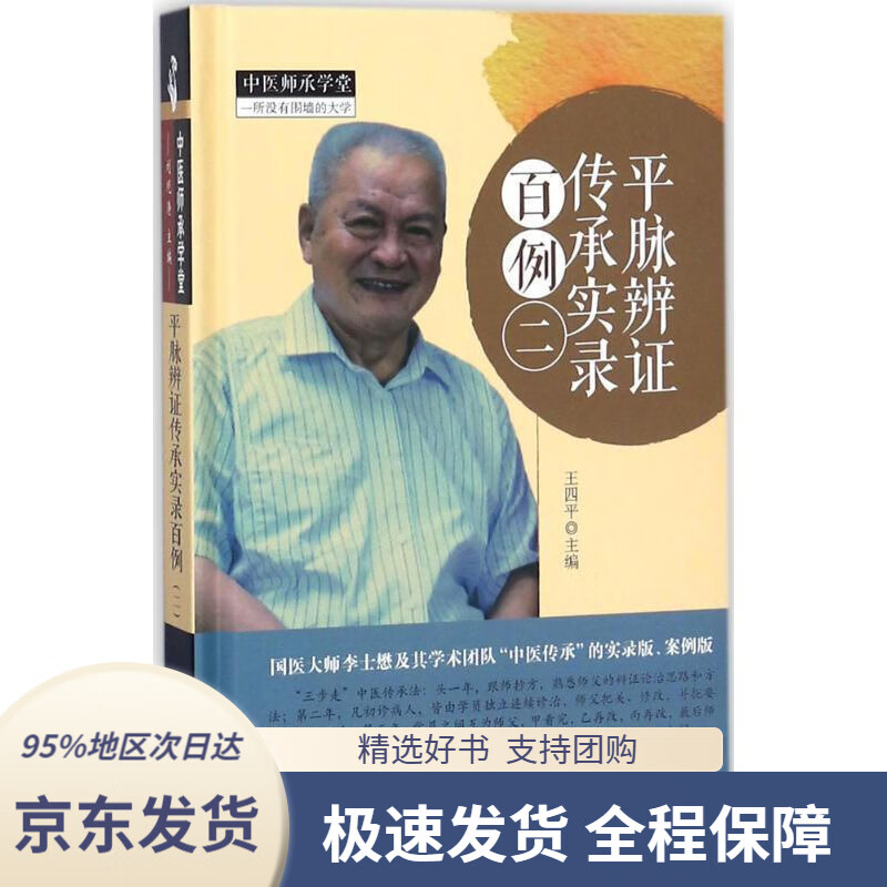 【新华书店正版】平脉辨证传承实录百例(二)王四平中国中医药出版社