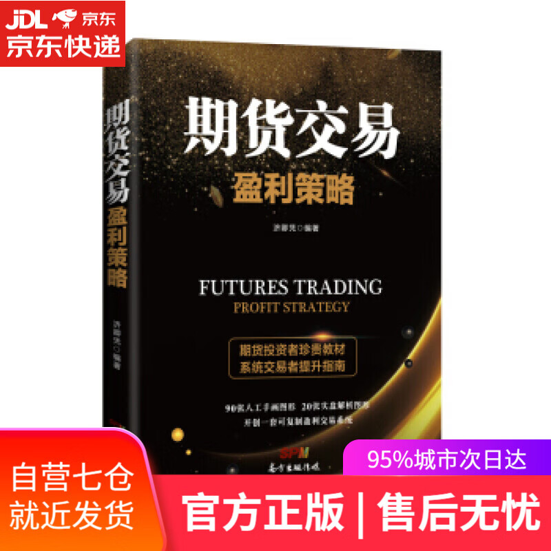 【新华书店】期货交易盈利策略 济卿凭 广东经济出版社