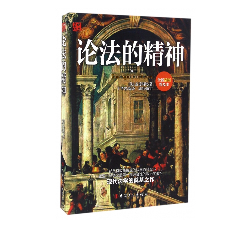 论法的精神(全新插图普及本)