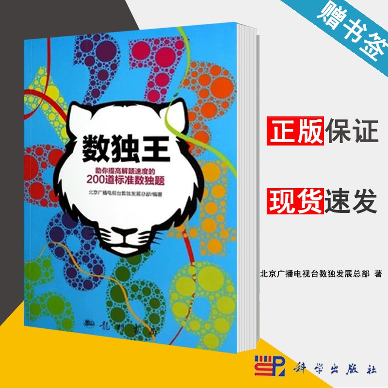 数独王 北京广播电视台数独发展总部 科学出版社