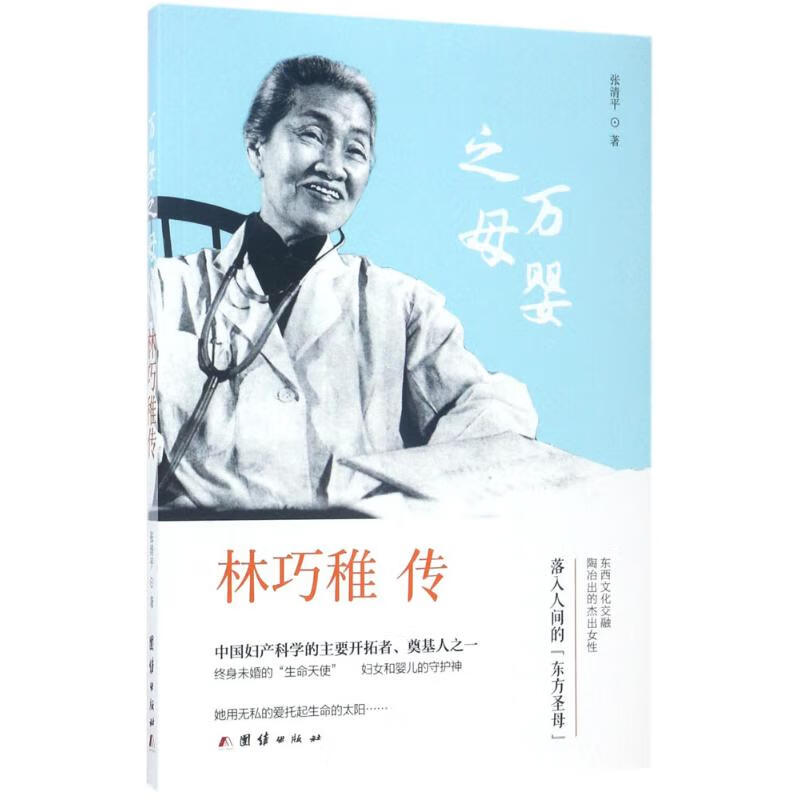 万婴之母 张清平  书籍