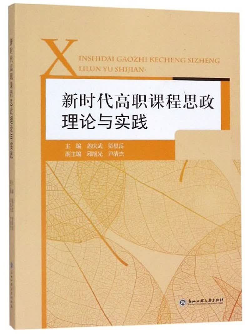 新时代高职课程思政理论与实践高性价比高么？