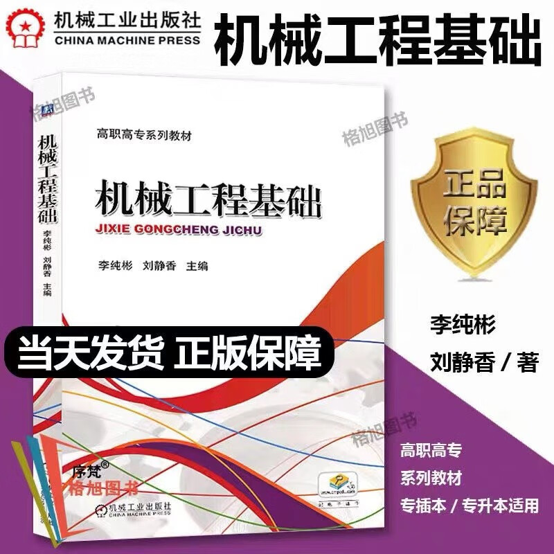 机工版 机械工程基础教材 李纯彬 刘静香编 广东专升本适用专升本普通高等教育教材机械工业出版社属于什么档次？