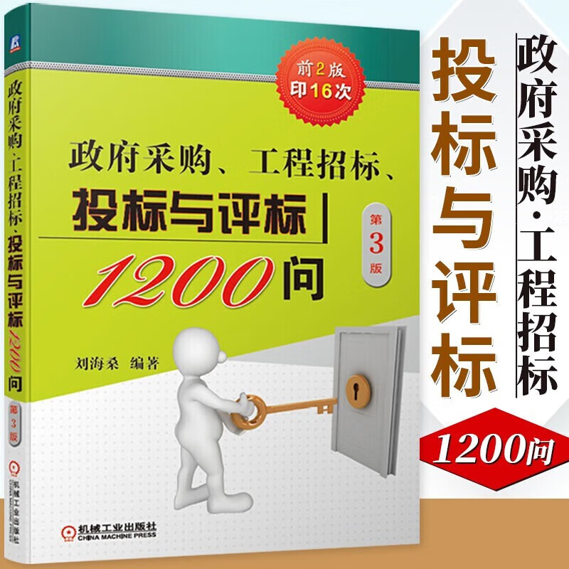 政府采购 工程招标 投标与评标1200问 第3版 机械工业出版社 刘海桑 建筑 城乡建设 市政工程 环境工程