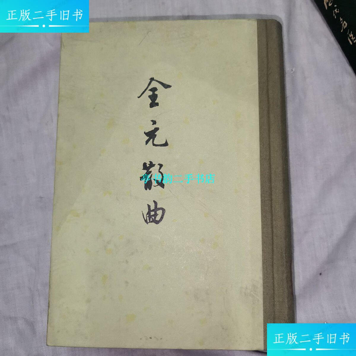 【二手9成新】全元散曲 下册 /隋树森 中华书局