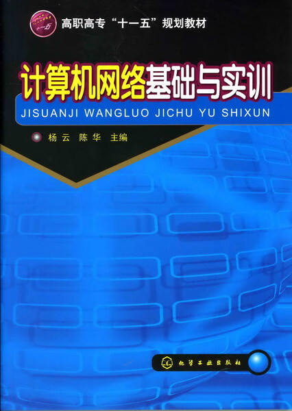 计算机网络基础与实训 杨云、陈华 主编