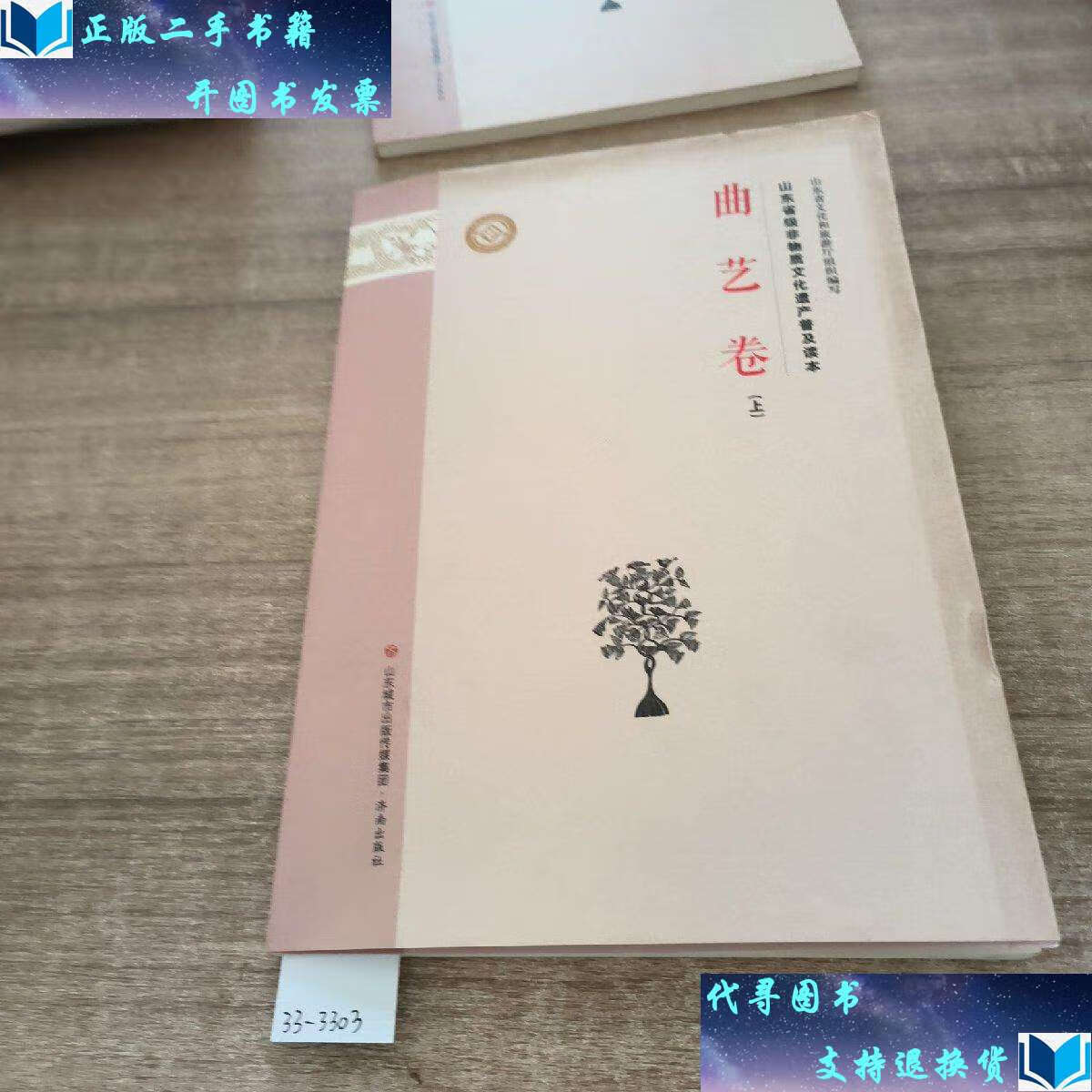 【二手书9成新】山东省级非物质文化遗产普及读本(曲艺卷上下) /山东