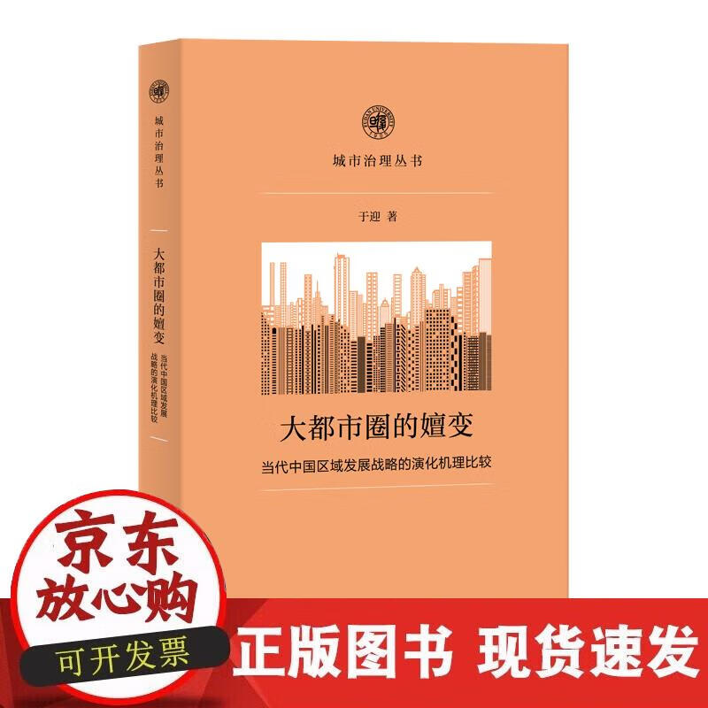 【正版现货】大都市圈的嬗变