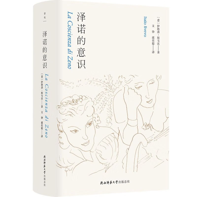 【旗舰店官网】 泽诺的意识(精) 伊塔洛