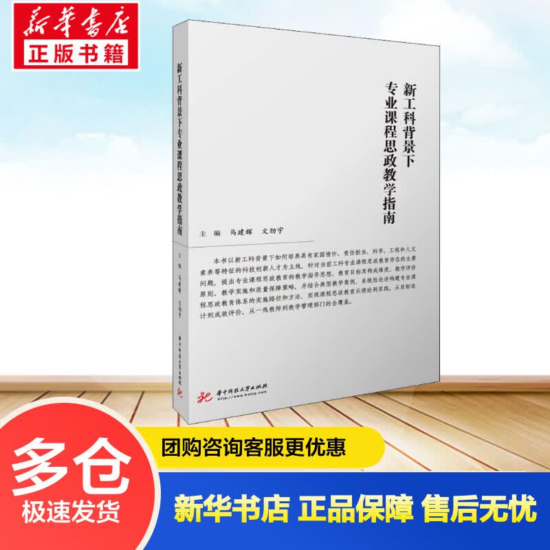 新工科背景下专业课程思政教学指南 马建辉,文劲宇 编 书籍