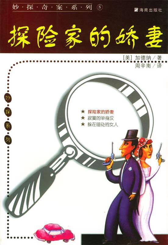探险家的娇妻【正版图书，放心购买】