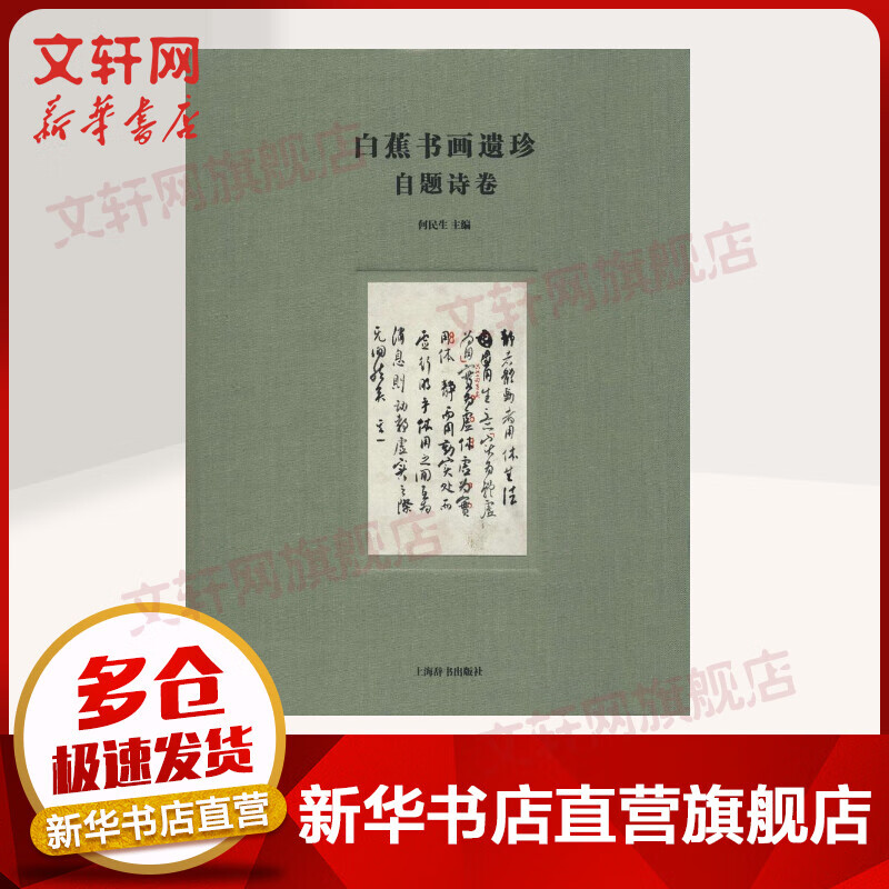 白蕉书画遗珍自题诗卷