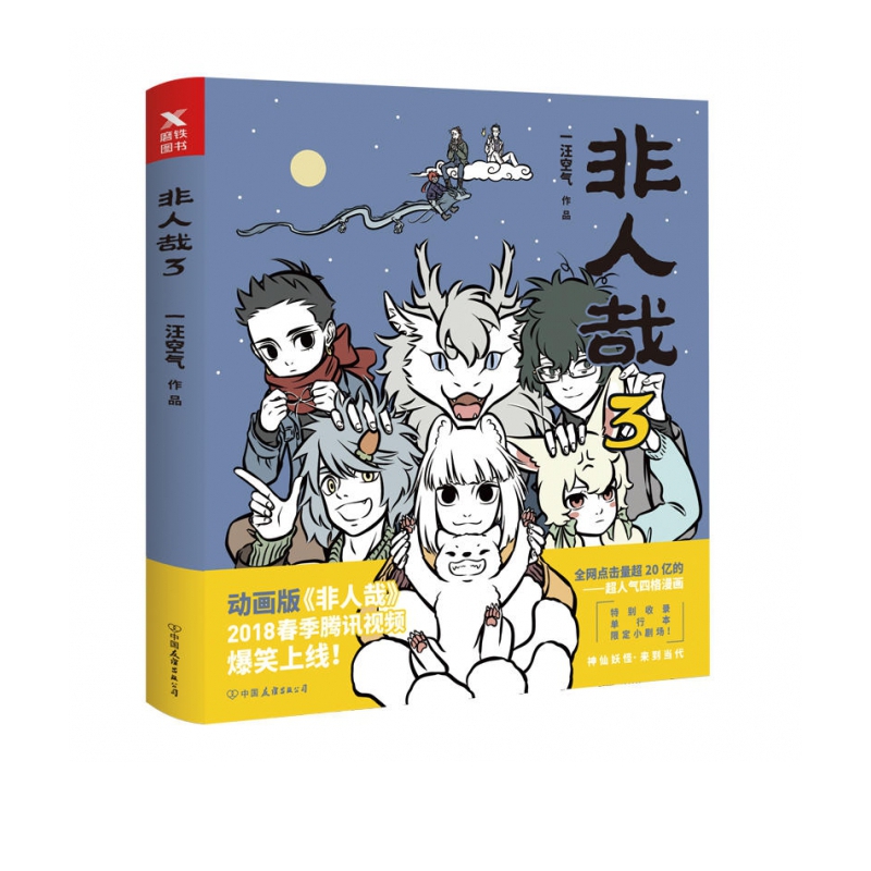 非人哉3 一汪空气