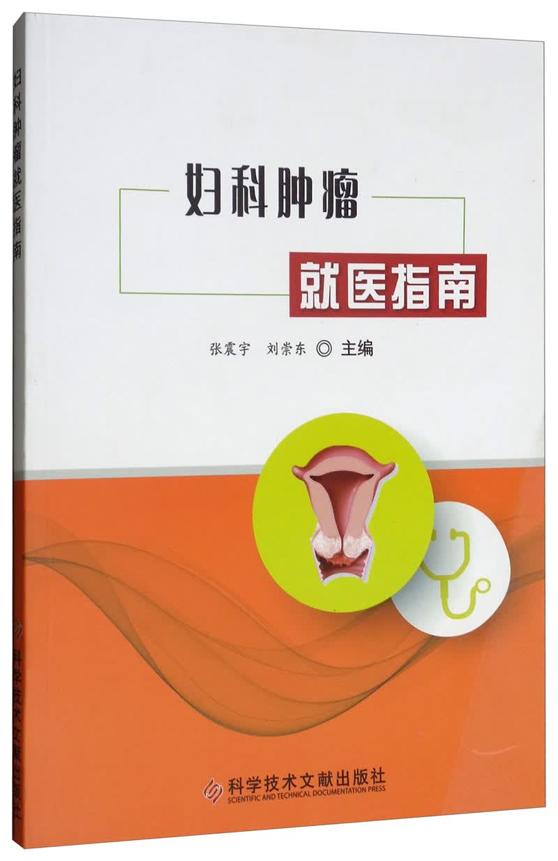 妇科肿瘤就医指南