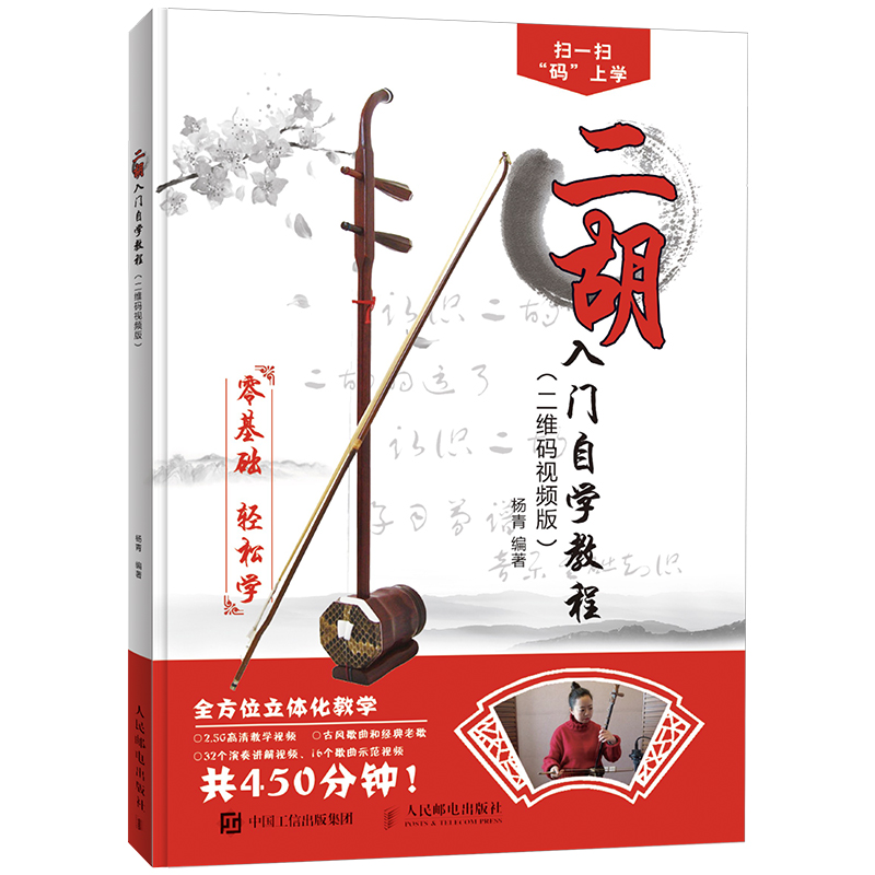 二胡入门自学教程零基础初学者教材二胡学习视频书二胡流行经典歌曲