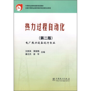 热力过程自动化 文群英【正版】