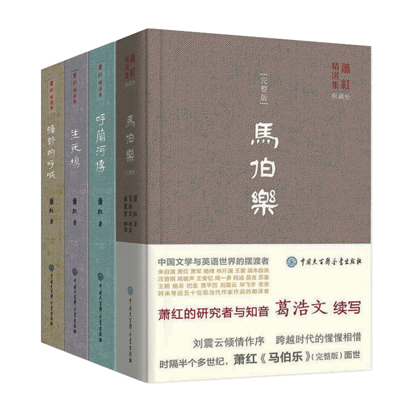 萧红精选集（珍藏版）（套装共4册）HD