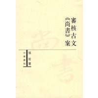 審核古文《尚书案》【正版图书】