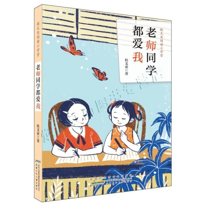 桂文亚阅读堂:老师同学都爱我【上新】