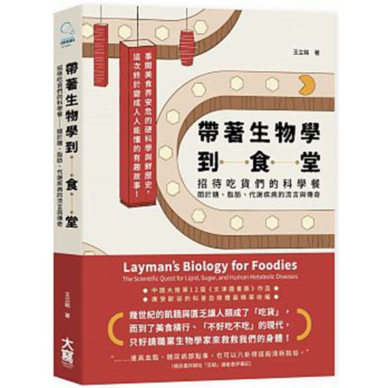 预订台版 带著生物学到食堂 招待吃货们的科学餐 关于糖 脂肪 健康瘦身减肥食谱