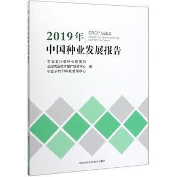 2019年中国种业发展报告【正版图书，放心购买】