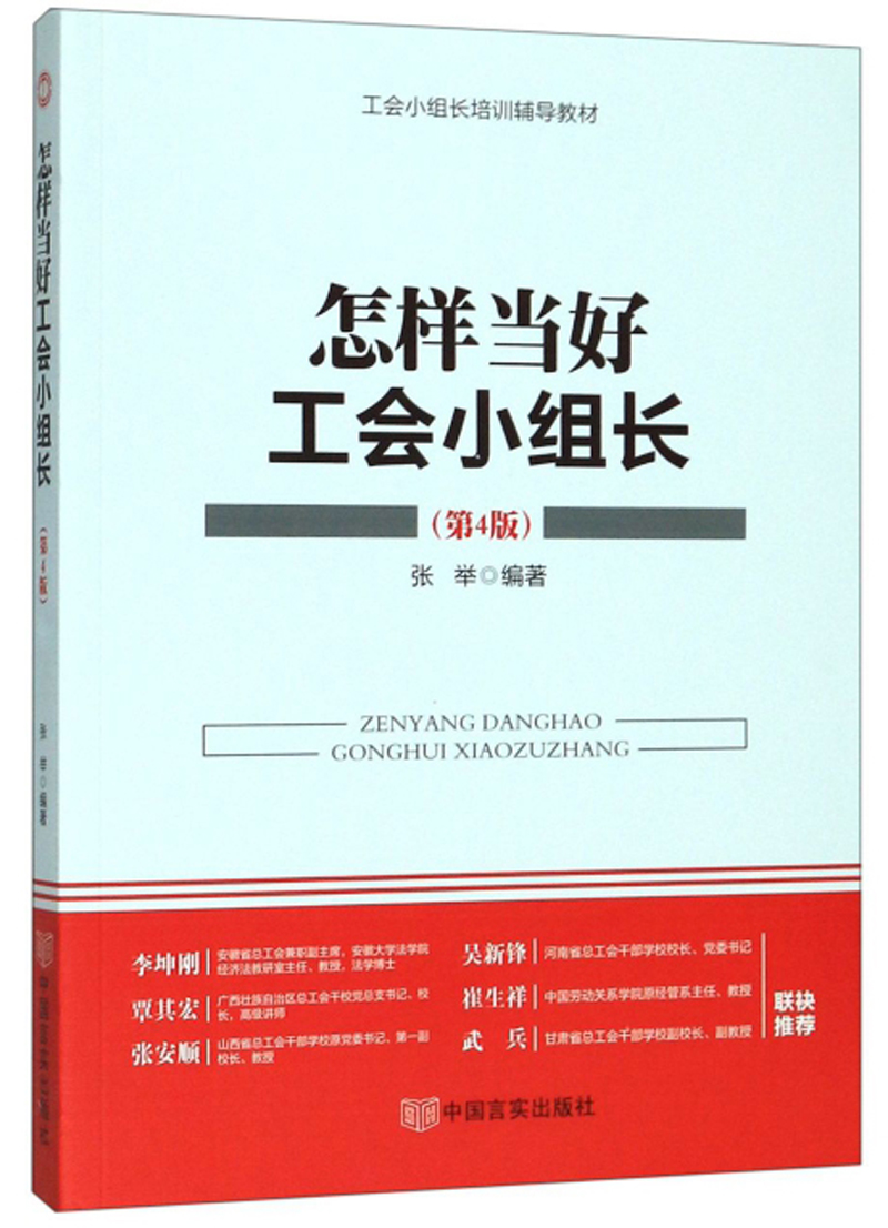 怎样当好工会小组长（第4版）