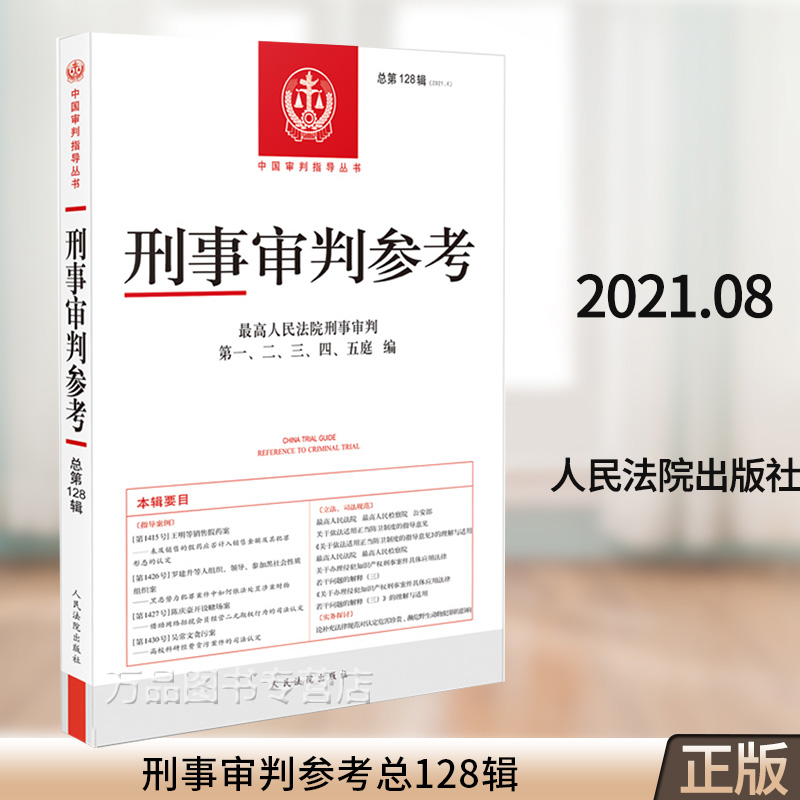 2021年第4辑 总第128辑 刑事审判参考128最高人民法院刑事审判指导案例 中国刑事办案实用手册 可搭刑事参考125/126/127集 法院版