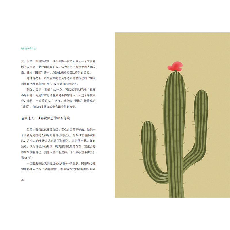 做你喜欢的自己 阿德勒的人生自修课 中信出版社详情图