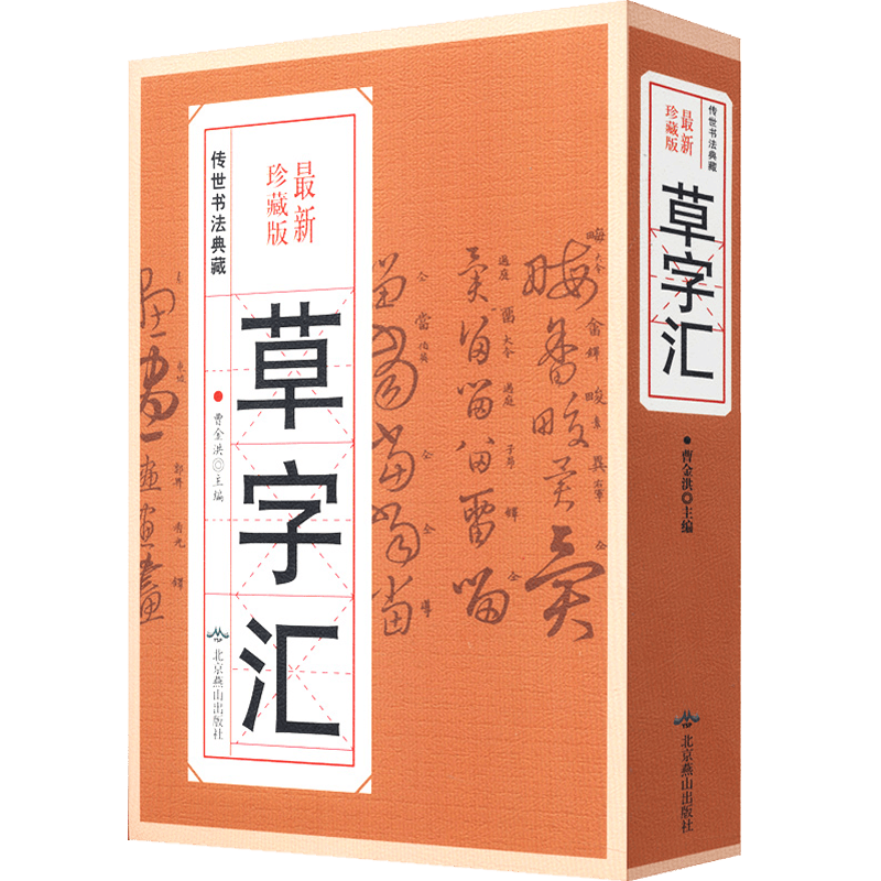 【包邮】草字汇