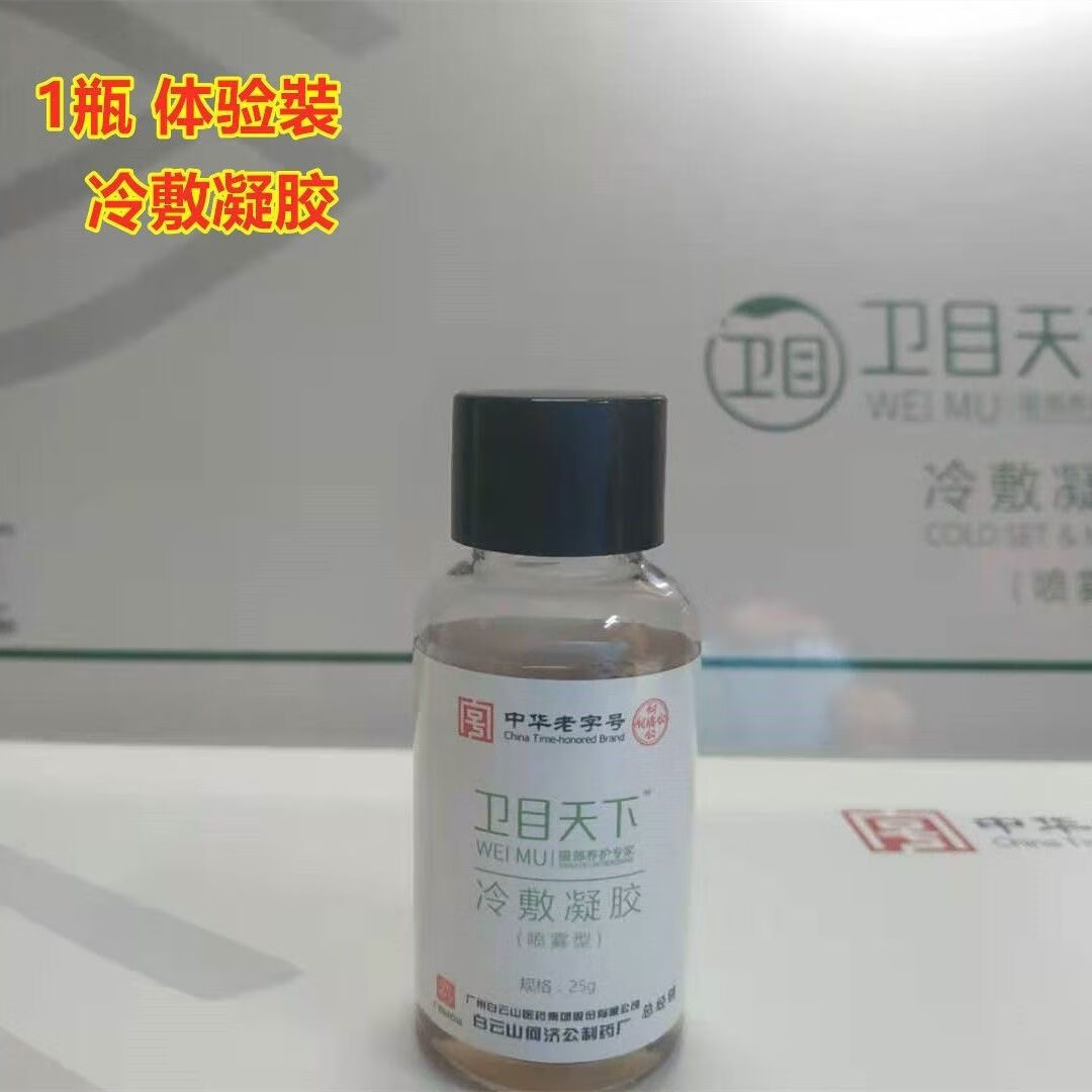 卫目天下世明冷敷凝胶护眼液喷雾体验装眼干眼涩眼疲劳原装 卫目天下