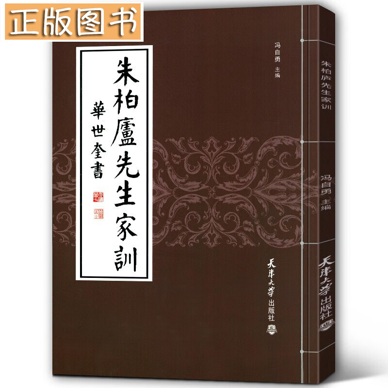 【现货】朱柏卢先生家训 华世奎 天津大学出版社 传统文化 启蒙教材