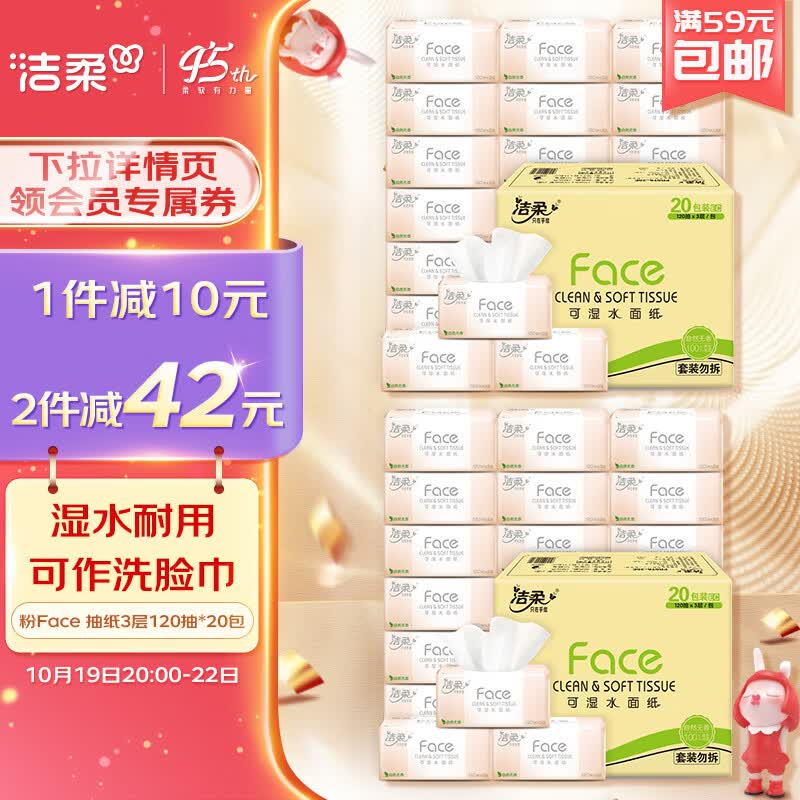 洁柔抽纸 柔韧3层120抽面巾纸*20包 粉Face 可湿水 婴儿可用高性价比高么？